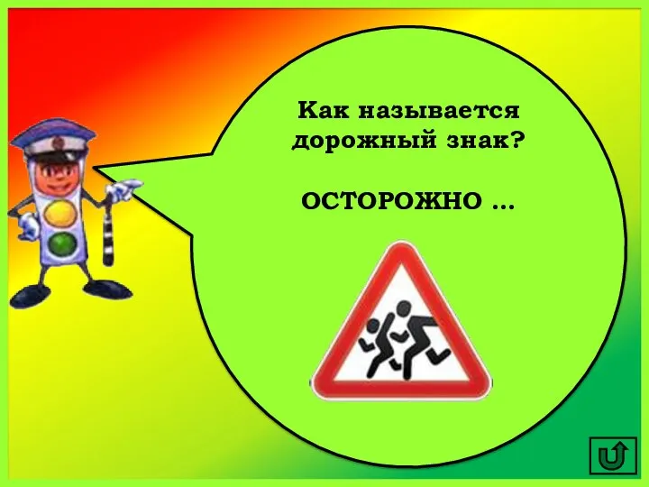 Как называется дорожный знак? ОСТОРОЖНО …