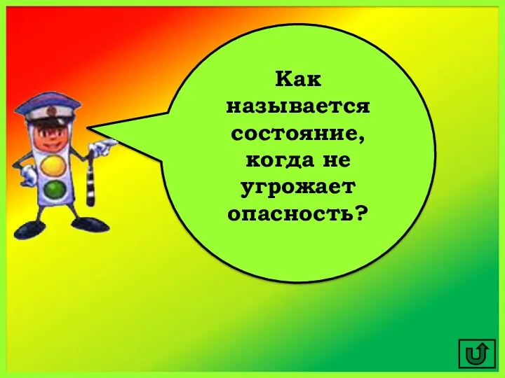 Как называется состояние, когда не угрожает опасность?