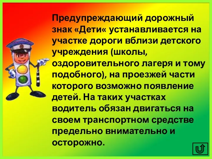 Предупреждающий дорожный знак «Дети« устанавливается на участке дороги вблизи детского