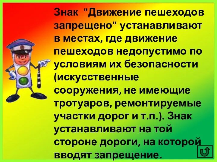 Знак "Движение пешеходов запрещено" устанавливают в местах, где движение пешеходов