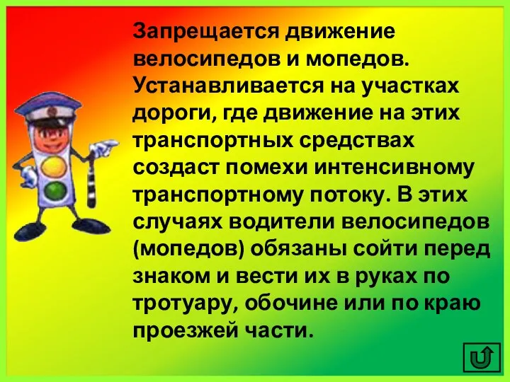 Запрещается движение велосипедов и мопедов. Устанавливается на участках дороги, где