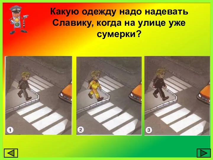 Какую одежду надо надевать Славику, когда на улице уже сумерки?