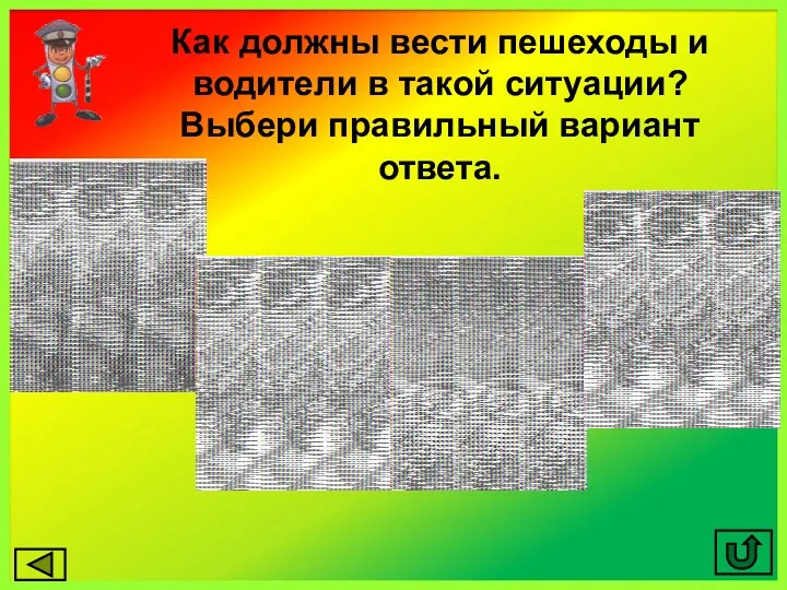 Как должны вести пешеходы и водители в такой ситуации? Выбери правильный вариант ответа.