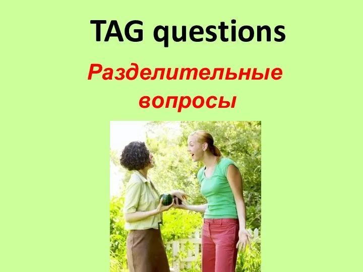 TAG questions Разделительные вопросы