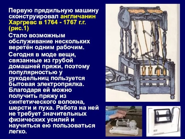 Первую прядильную машину сконструировал англичанин Харгревс в 1764 - 1767