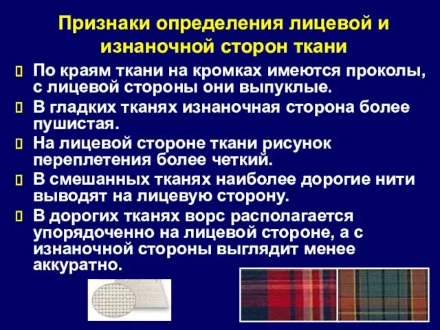 Признаки определения лицевой и изнаночной сторон ткани По краям ткани