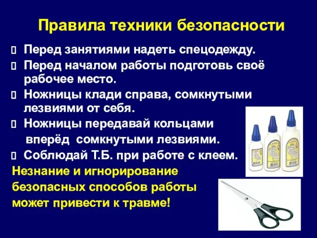 Правила техники безопасности Перед занятиями надеть спецодежду. Перед началом работы