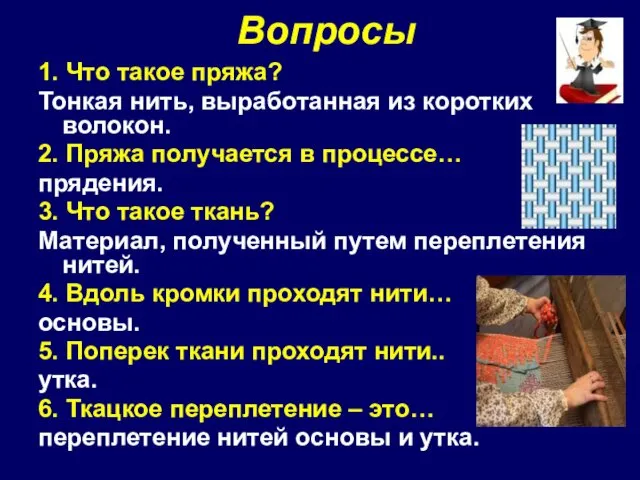 Вопросы 1. Что такое пряжа? Тонкая нить, выработанная из коротких