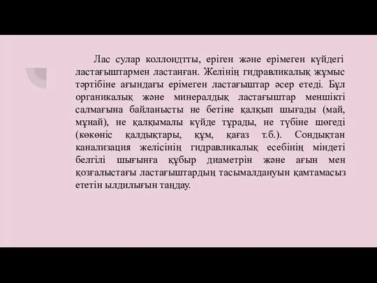 Лас сулар коллоидтты, еріген және ерімеген күйдегі ластағыштармен ластанған. Желінің