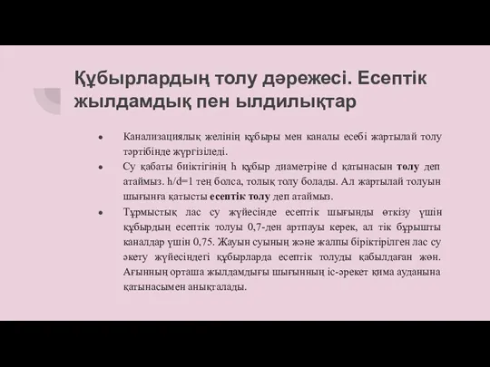 Құбырлардың толу дәрежесі. Есептік жылдамдық пен ылдилықтар Канализациялық желінің құбыры