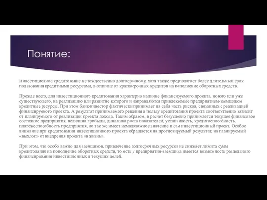 Понятие: Инвестиционное кредитование не тождественно долгосрочному, хотя также предполагает более