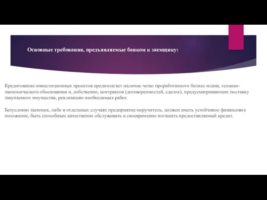 Основные требования, предъявляемые банком к заемщику: Кредитование инвестиционных проектов предполагает