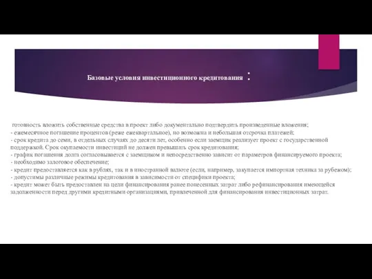 Базовые условия инвестиционного кредитования : готовность вложить собственные средства в