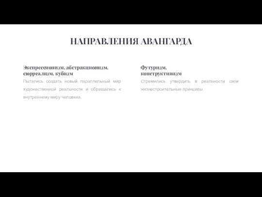 Пытались создать новый параллельный мир художественной реальности и обращались к