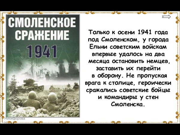 Только к осени 1941 года под Смоленском, у города Ельни