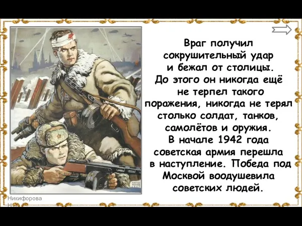 Враг получил сокрушительный удар и бежал от столицы. До этого