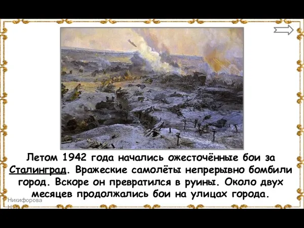 Летом 1942 года начались ожесточённые бои за Сталинград. Вражеские самолёты