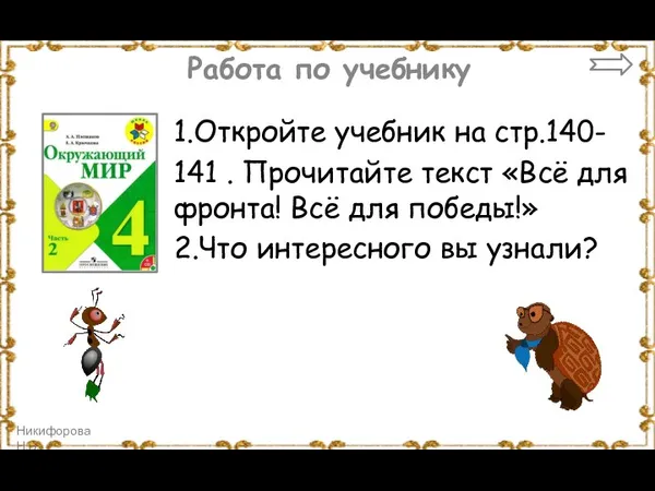 Работа по учебнику 1.Откройте учебник на стр.140- 141 . Прочитайте