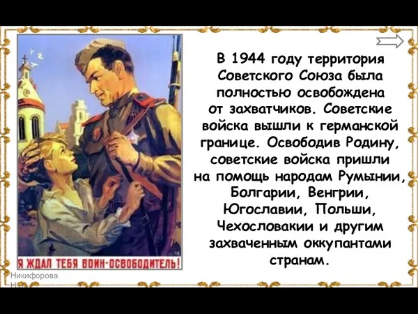 В 1944 году территория Советского Союза была полностью освобождена от