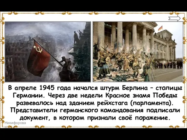 В апреле 1945 года начался штурм Берлина – столицы Германии.