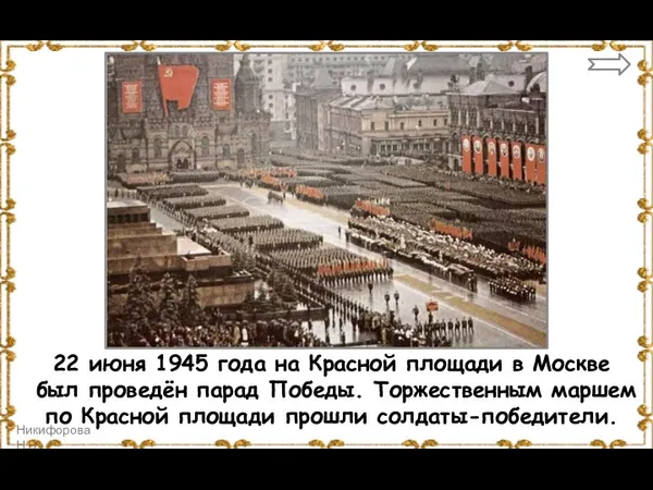 22 июня 1945 года на Красной площади в Москве был