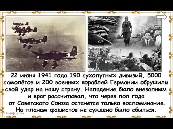 22 июня 1941 года 190 сухопутных дивизий, 5000 самолётов и