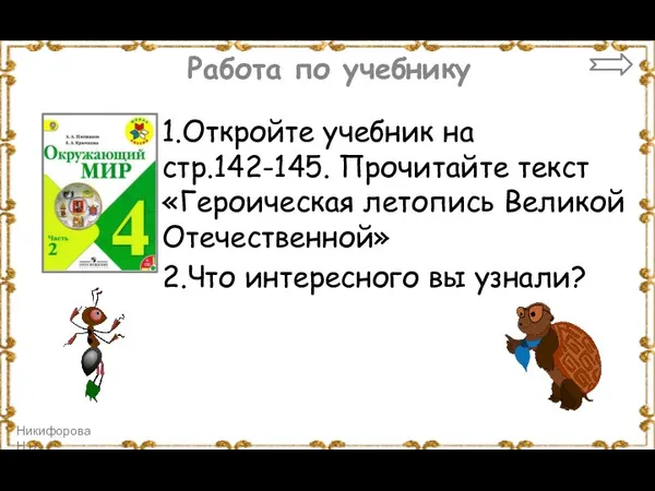 Работа по учебнику 1.Откройте учебник на стр.142-145. Прочитайте текст «Героическая