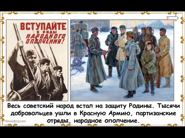 Весь советский народ встал на защиту Родины. Тысячи добровольцев ушли