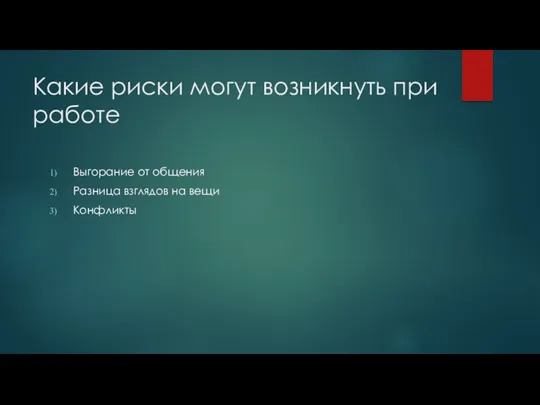 Какие риски могут возникнуть при работе Выгорание от общения Разница взглядов на вещи Конфликты