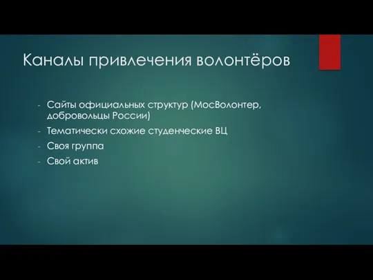 Каналы привлечения волонтёров Сайты официальных структур (МосВолонтер, добровольцы России) Тематически