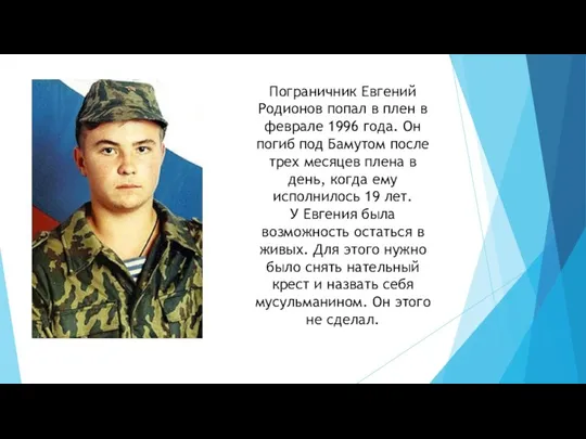 Пограничник Евгений Родионов попал в плен в феврале 1996 года.