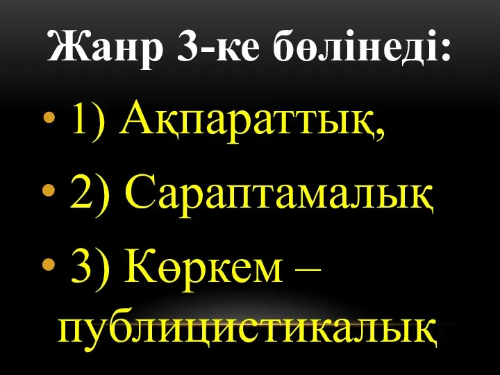 Жанр 3-ке бөлінеді: 1) Ақпараттық, 2) Сараптамалық 3) Көркем – публицистикалық