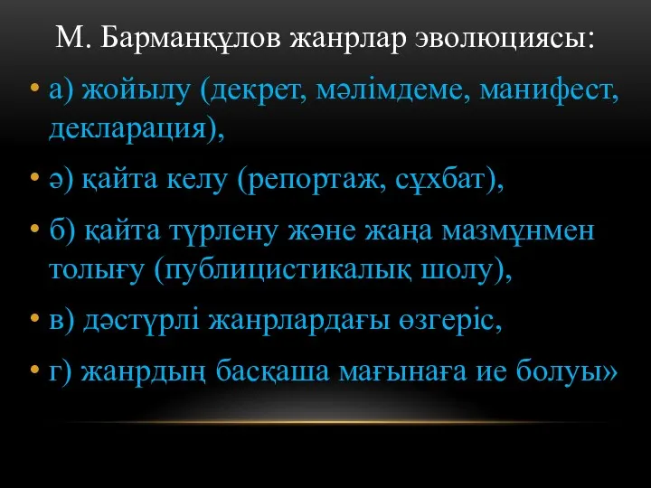 М. Барманқұлов жанрлар эволюциясы: а) жойылу (декрет, мәлімдеме, манифест, декларация),