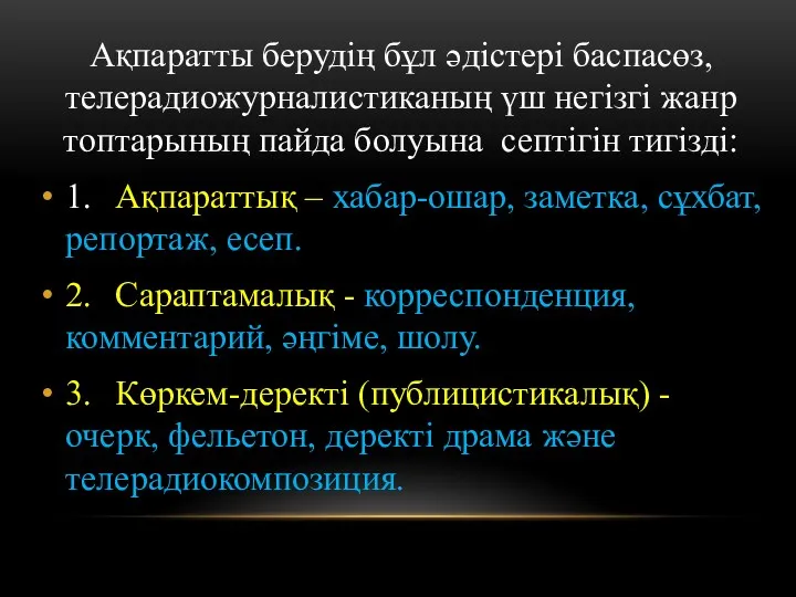 Ақпаратты берудің бұл әдістері баспасөз, телерадиожурналистиканың үш негізгі жанр топтарының