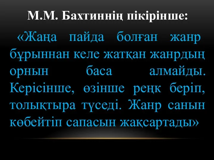 М.М. Бахтиннің пікірінше: «Жаңа пайда болған жанр бұрыннан келе жатқан