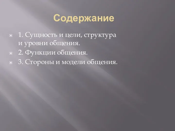 Содержание 1. Сущность и цели, структура и уровни общения. 2.