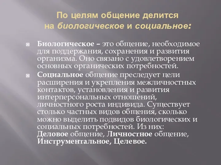 По целям общение делится на биологическое и социальное: Биологическое –