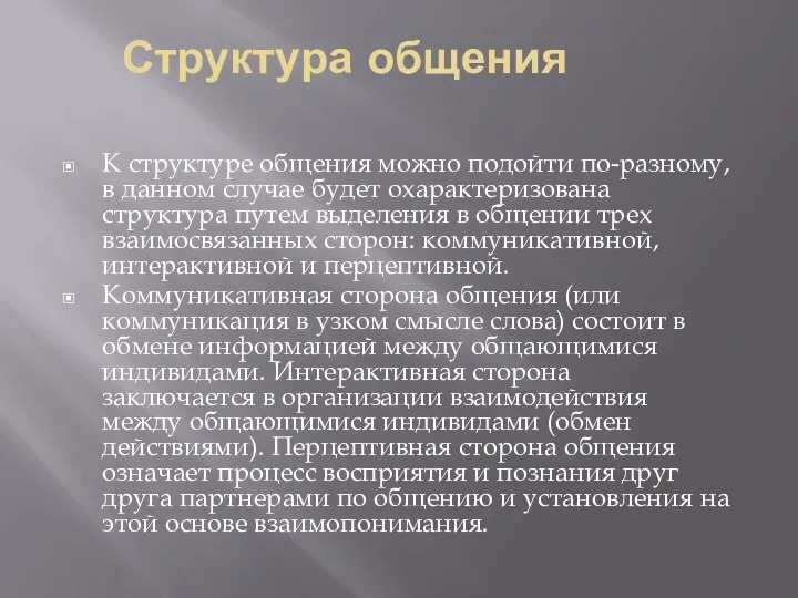 Структура общения К структуре общения можно подойти по-разному, в данном