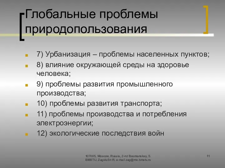 Глобальные проблемы природопользования 7) Урбанизация – проблемы населенных пунктов; 8)