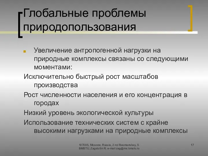 Глобальные проблемы природопользования Увеличение антропогенной нагрузки на природные комплексы связаны