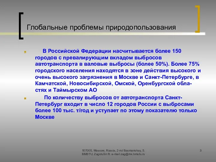 Глобальные проблемы природопользования В Российской Федерации насчитывается более 150 городов