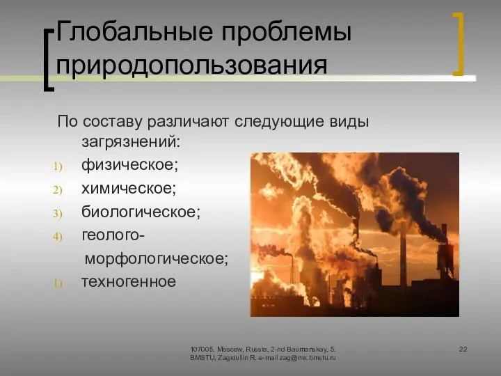 Глобальные проблемы природопользования По составу различают следующие виды загрязнений: физическое;