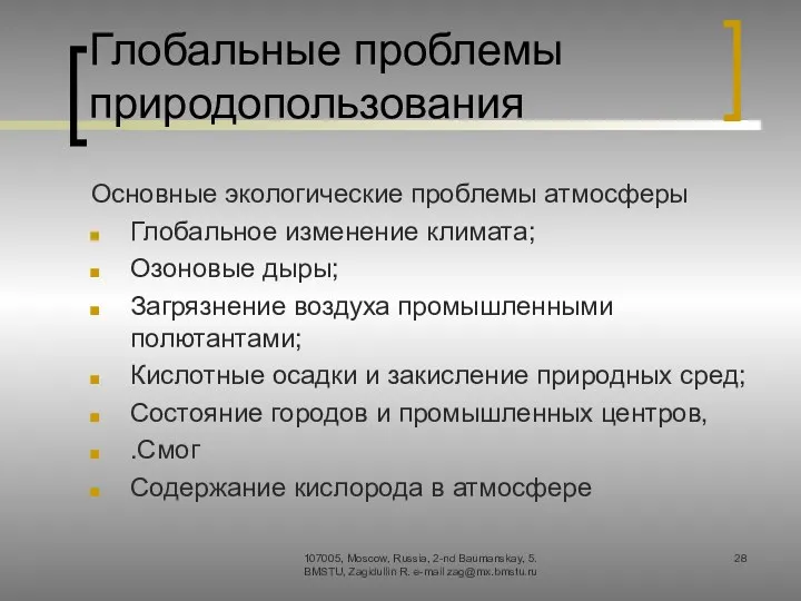 Глобальные проблемы природопользования Основные экологические проблемы атмосферы Глобальное изменение климата;