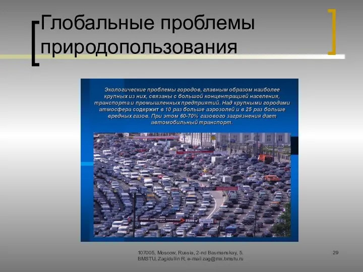 Глобальные проблемы природопользования 107005, Moscow, Russia, 2-nd Baumanskay, 5. BMSTU, Zagidullin R. e-mail zag@mx.bmstu.ru