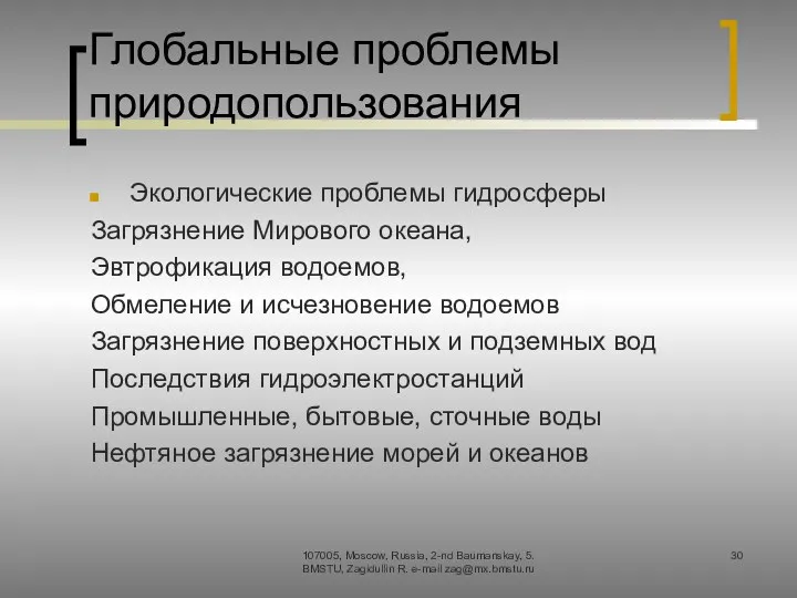 Глобальные проблемы природопользования Экологические проблемы гидросферы Загрязнение Мирового океана, Эвтрофикация