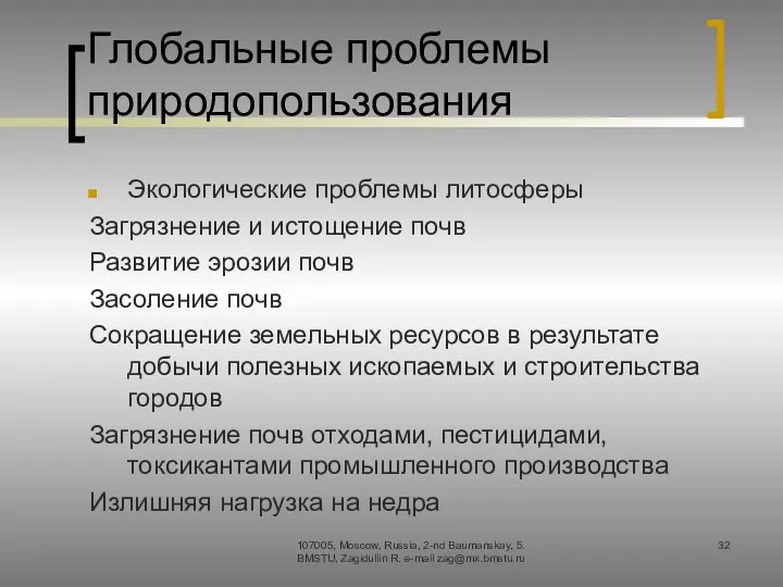 Глобальные проблемы природопользования Экологические проблемы литосферы Загрязнение и истощение почв