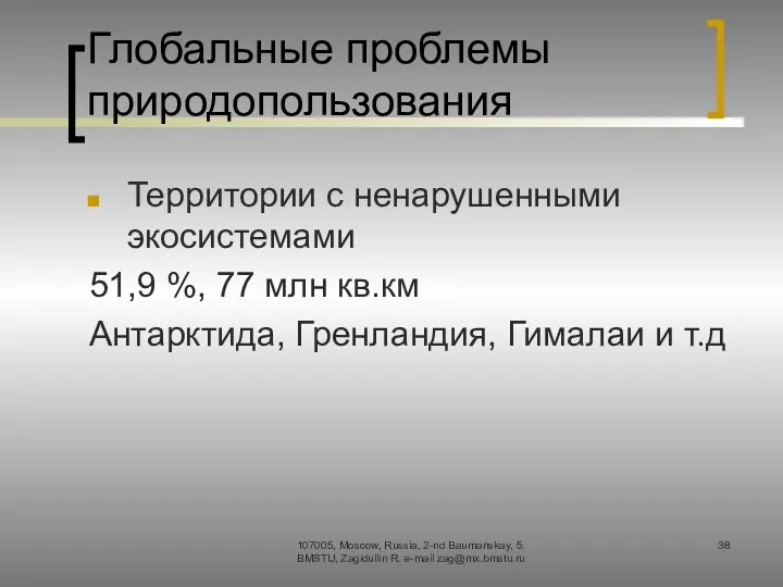 Глобальные проблемы природопользования Территории с ненарушенными экосистемами 51,9 %, 77