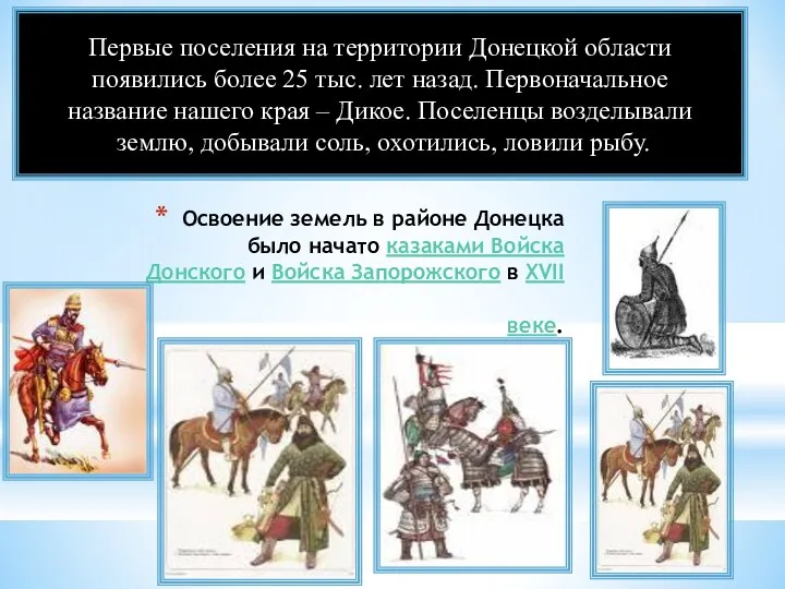 Освоение земель в районе Донецка было начато казаками Войска Донского и Войска Запорожского