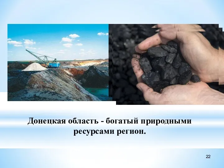 Донецкая область - богатый природными ресурсами регион.