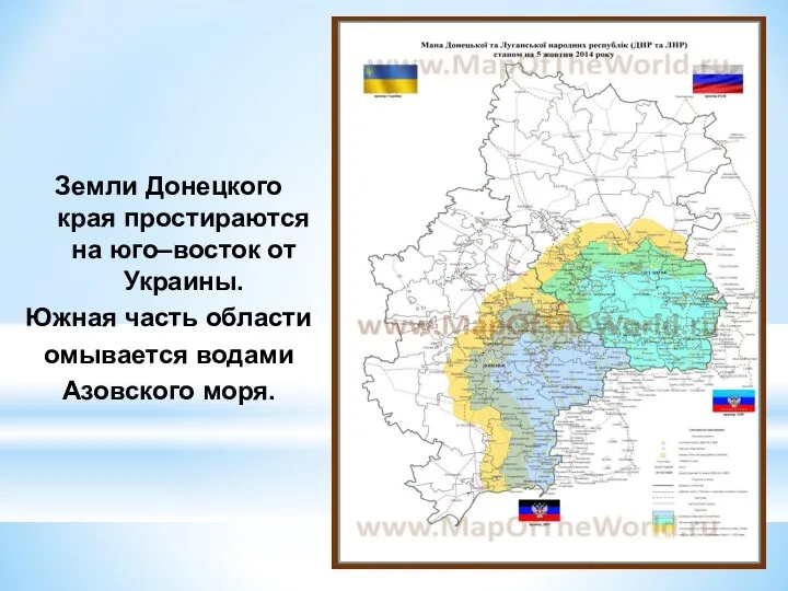 Земли Донецкого края простираются на юго–восток от Украины. Южная часть области омывается водами Азовского моря.
